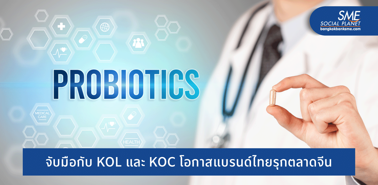 เทรนด์โพรไบโอติกส์ในจีนกระแสแรง เข้าใจผู้บริโภคโอกาส SME ไทย