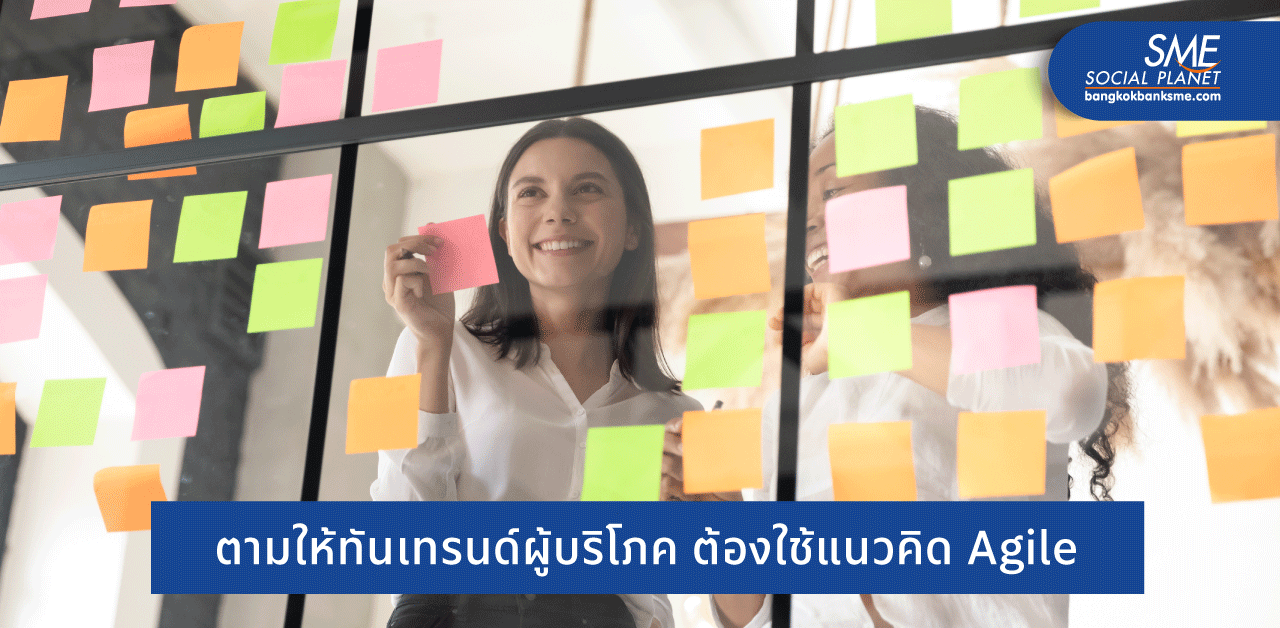 Agile Marketing การตลาดทันใจทำไมตอบโจทย์ลูกค้ายุคนี้