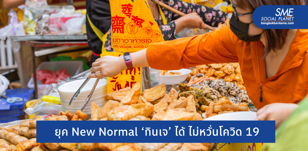กินเจ 2564 กินอย่างไร? ให้ปลอดภัยจากโควิด