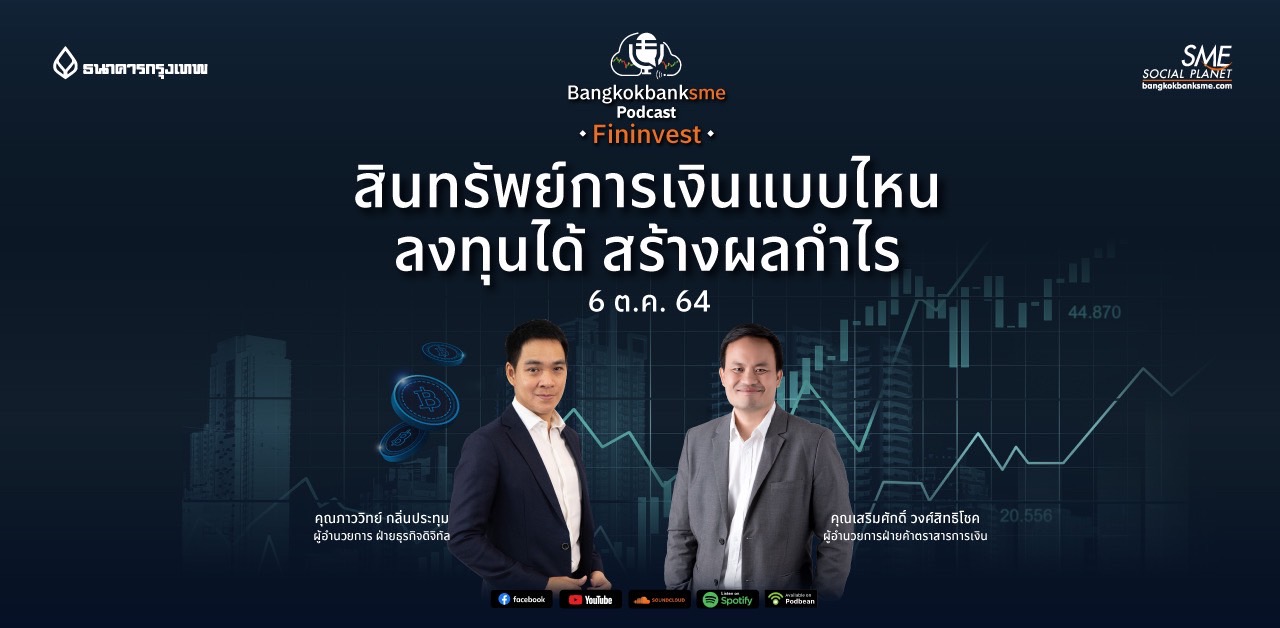 Fininvest ตอน สินทรัพย์การเงินแบบไหน ลงทุนได้ สร้างผลกำไร