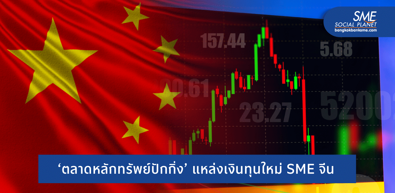 จัดตั้ง ‘Nasdaq จีน’ แหล่งเงินทุนดัน SME แดนมังกรโต
