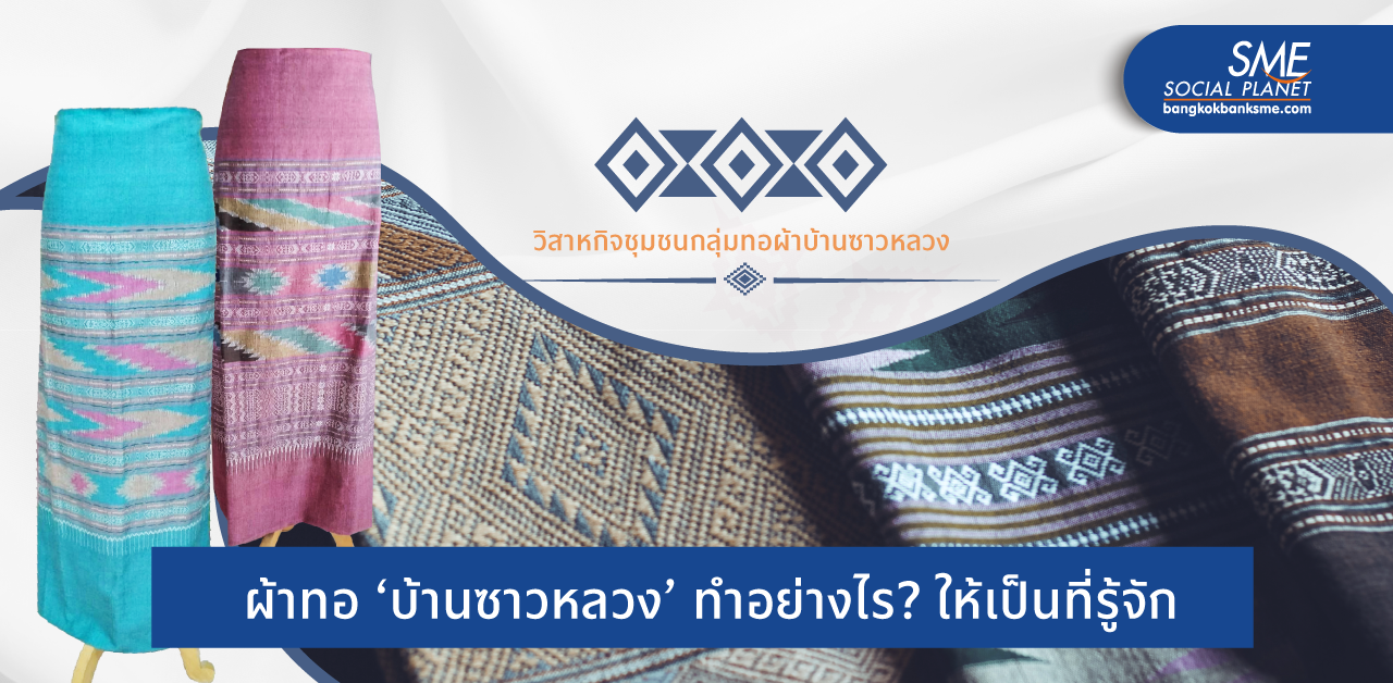 ‘ผ้าลายบ่อสวก’ งานฝีมือ ‘บ้านซาวหลวง เมืองน่าน’ จากชุมชนสู่ Creative Economy
