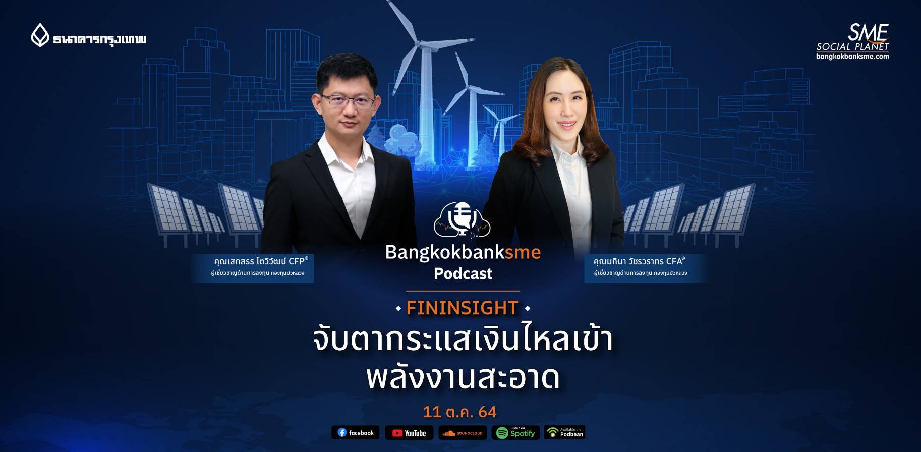 Fininsight ตอน จับตากระแสเงินไหลเข้าพลังงานสะอาด