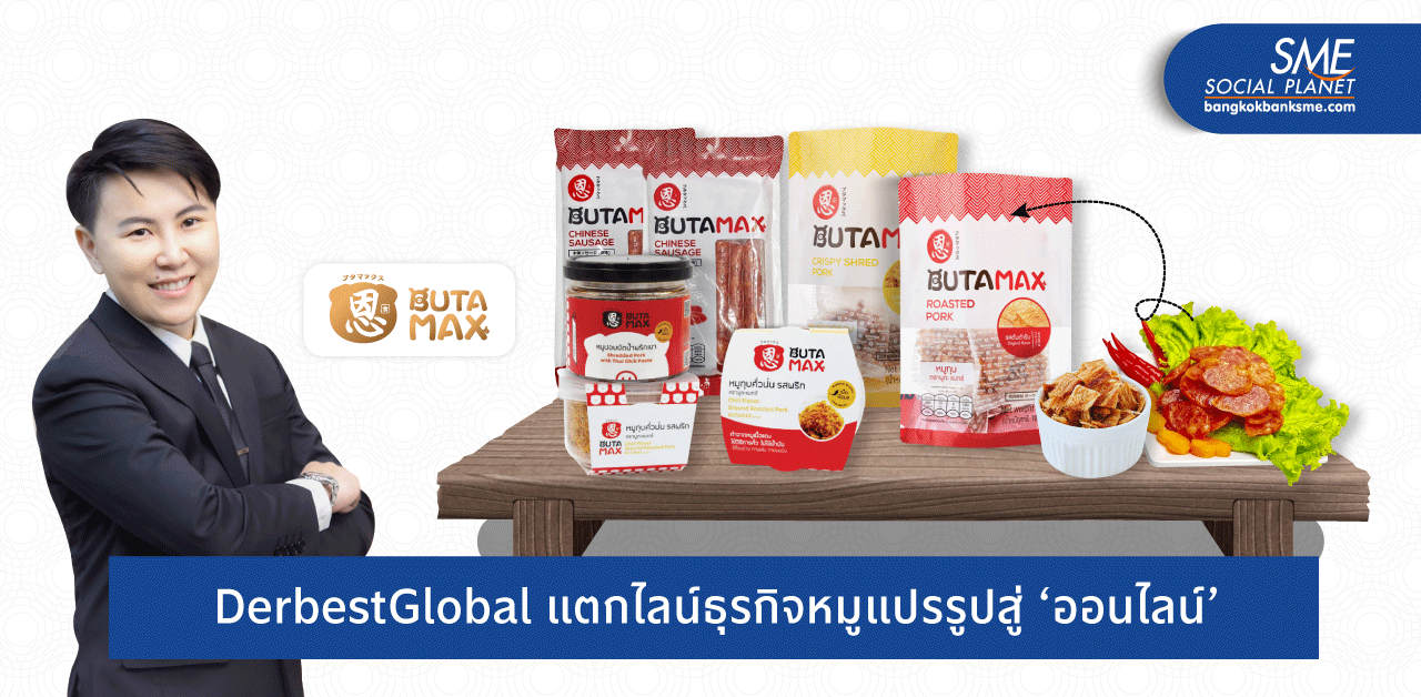 ‘เดอ เบสท์ โกลบอล’ สร้างแบรนด์ BUTA MAX พลิกโฉมธุรกิจหมูแปรรูปไทย