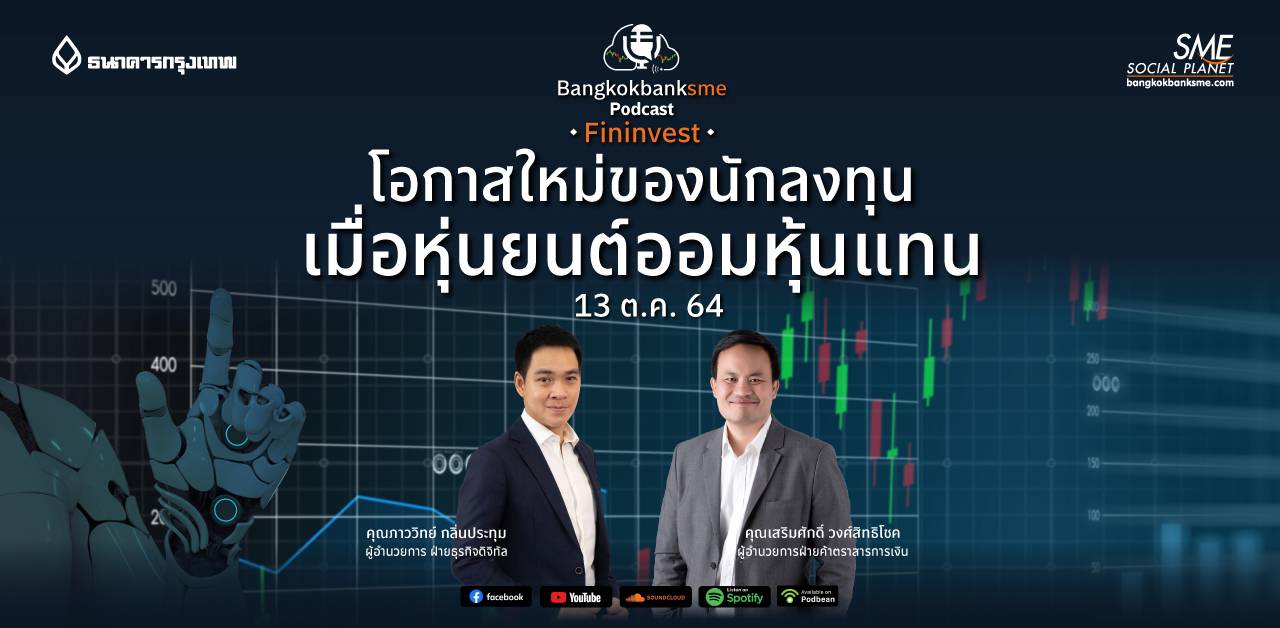 Fininvest ตอน โอกาสใหม่ของนักลงทุนเมื่อหุ่นยนต์ออมหุ้นแทน