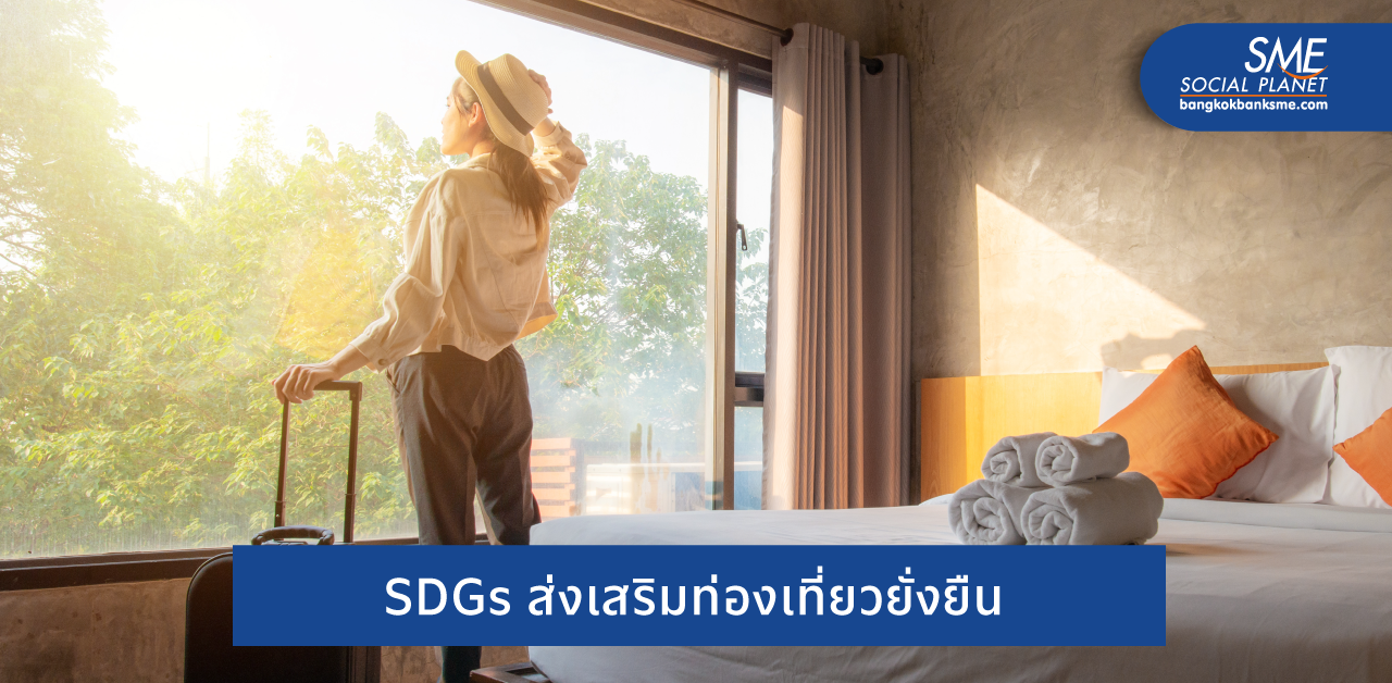 ท่องเที่ยว – โรงแรม ทำไมต้องมีกลยุทธ์ SDGs