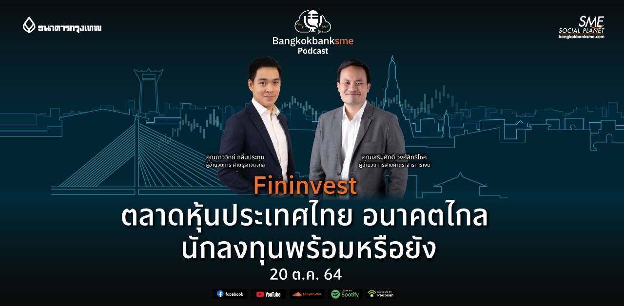 Fininvest ตอน ตลาดหุ้นไทยอนาคตไกล นักลงทุนพร้อมหรือยัง