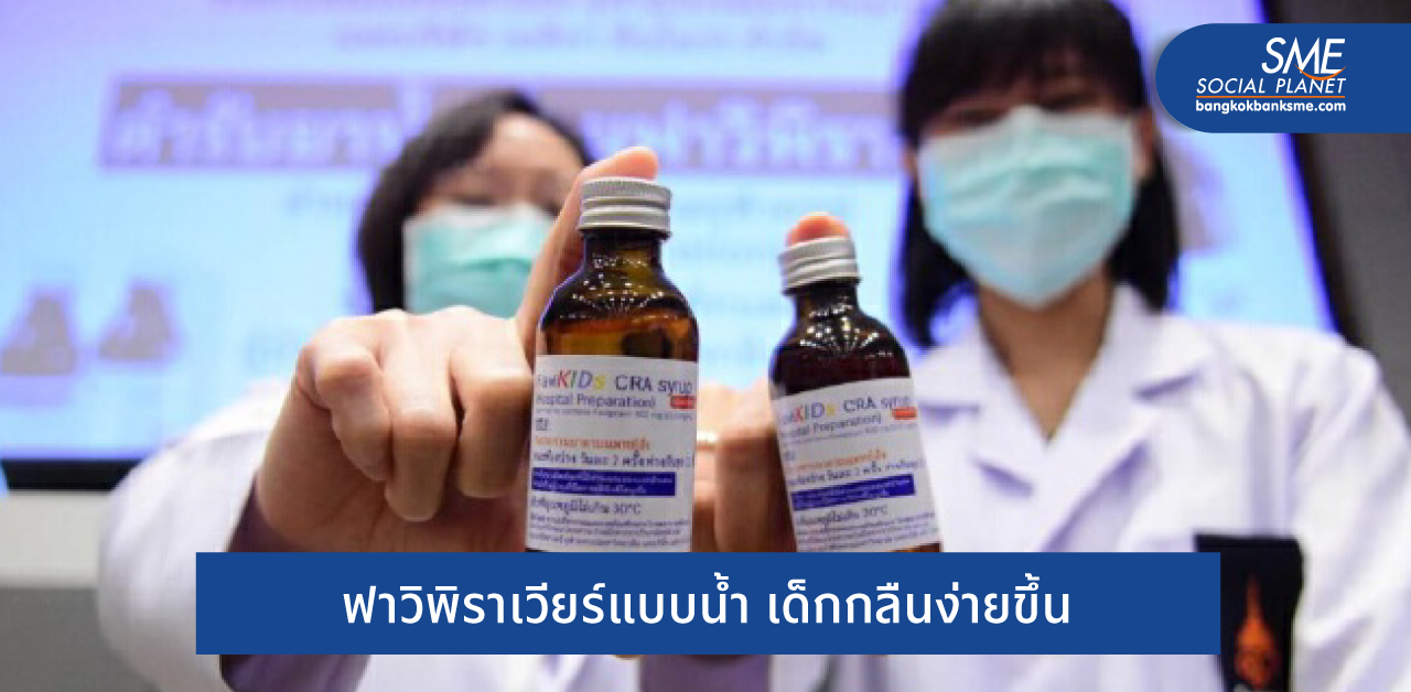 ‘ยาน้ำเชื่อมฟาวิพิราเวียร์’ สูตรแรกของไทย เพื่อผู้ป่วยโควิดกลืนยาก