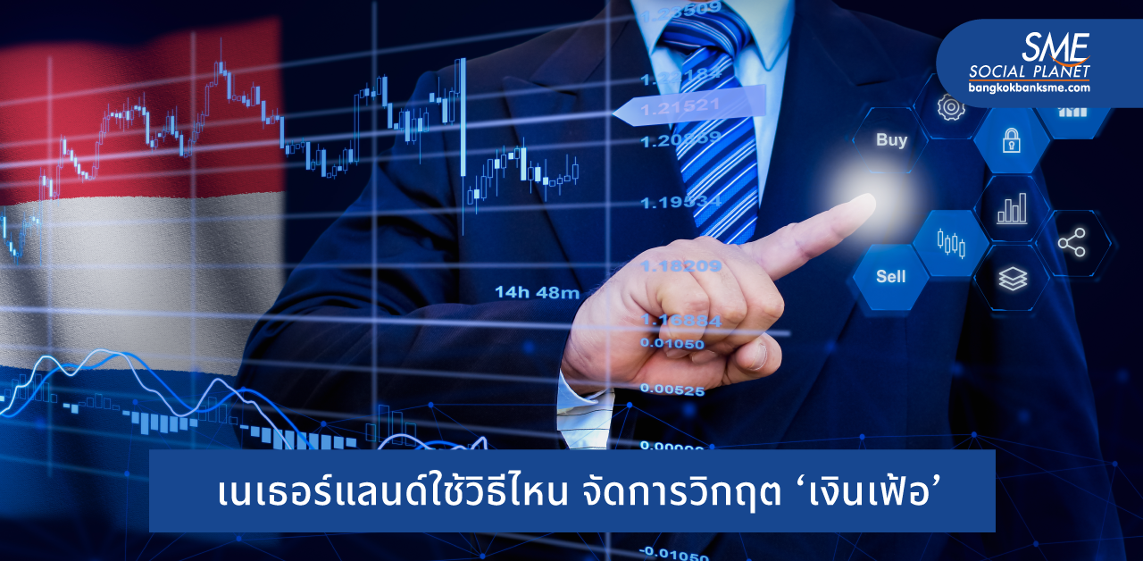 ดัตช์รับมืออย่างไร? หลัง ‘อัตราเงินเฟ้อยุโรป’ สูงสุดรอบ 13 ปี