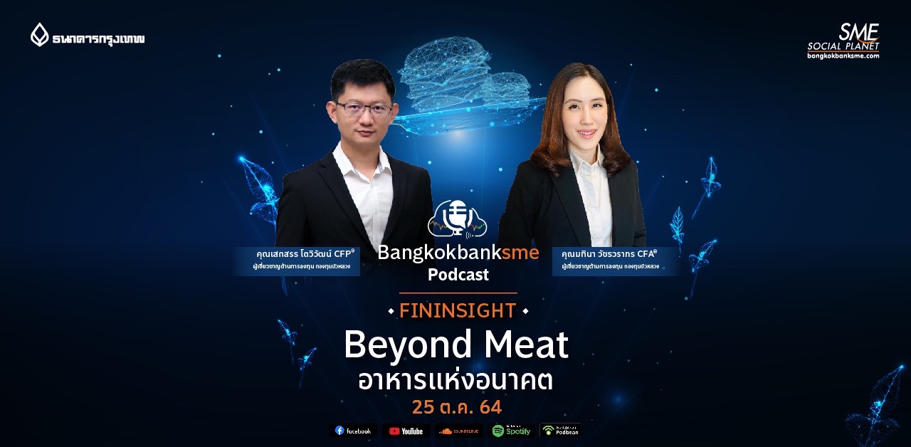 Fininsight ตอน Beyond Meat อาหารแห่งอนาคต