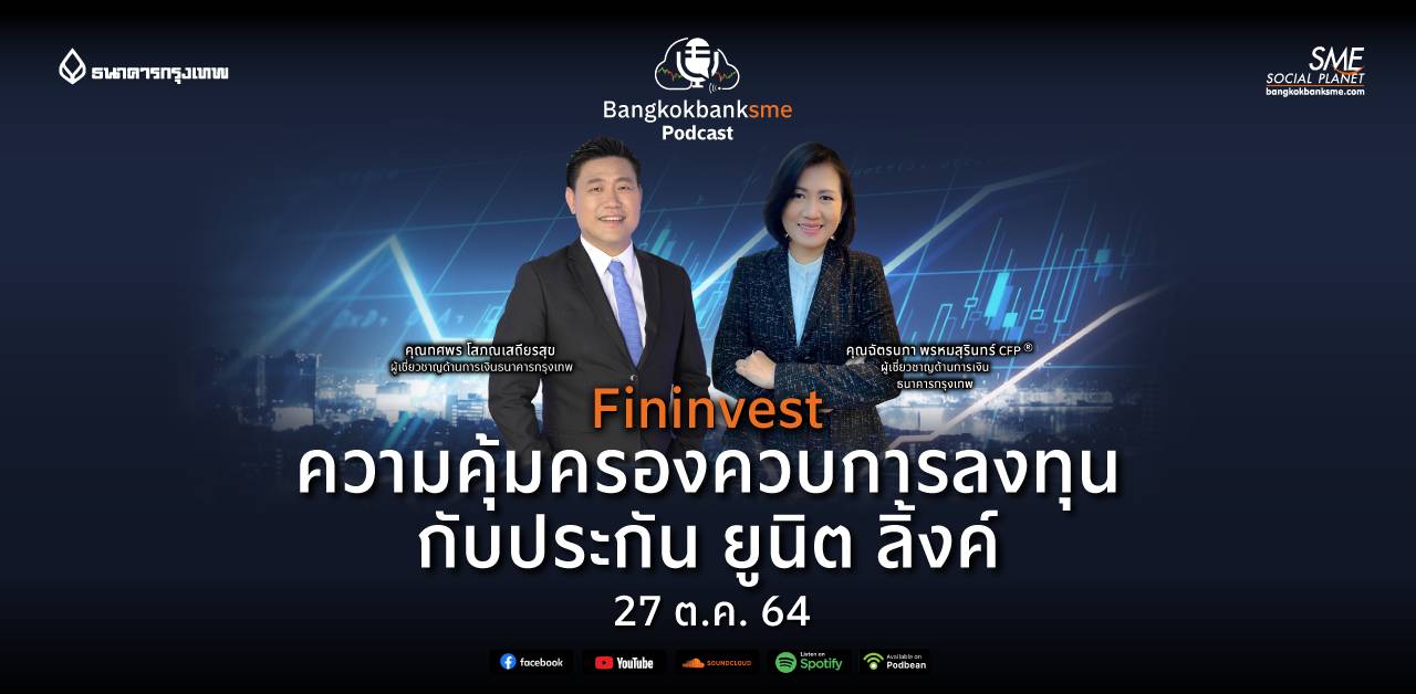 Fininvest ตอน ความคุ้มครองควบการลงทุนกับประกัน ยูนิต ลิ้งค์