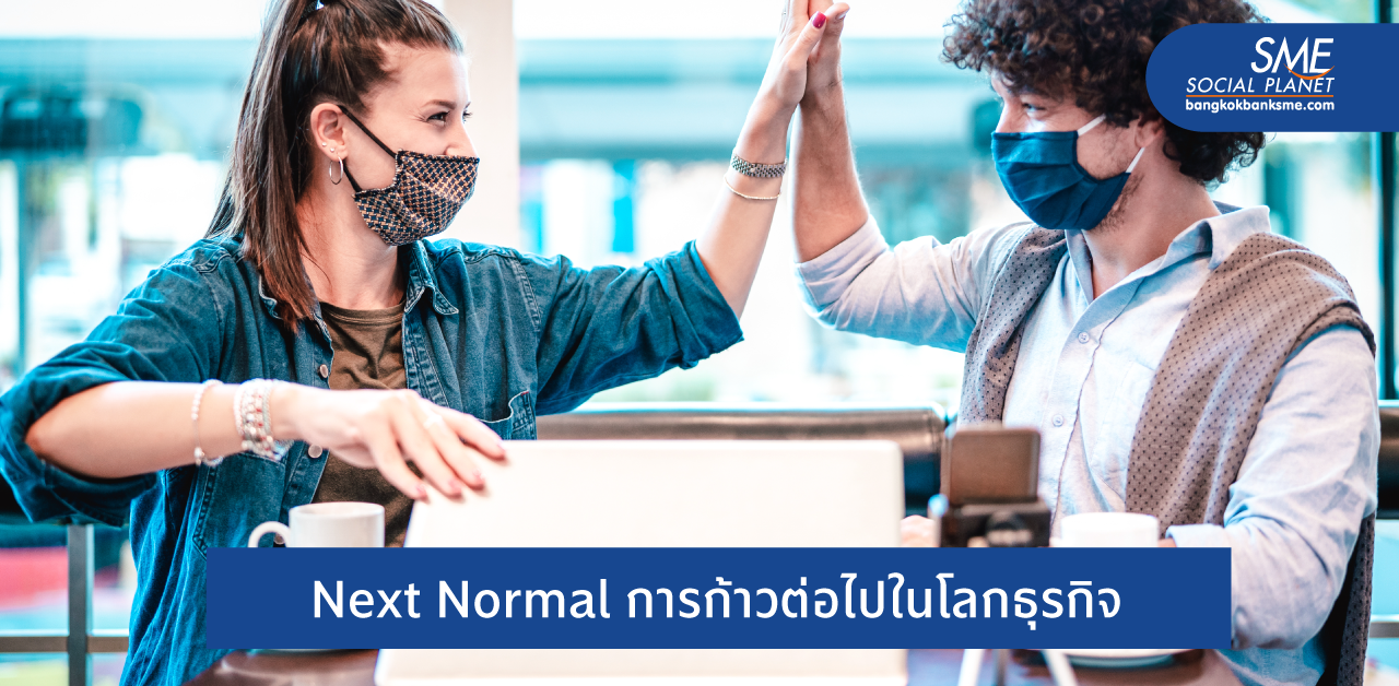 10 เทรนด์ The Next Normal เพราะโควิดชีวิตจึงเปลี่ยน!