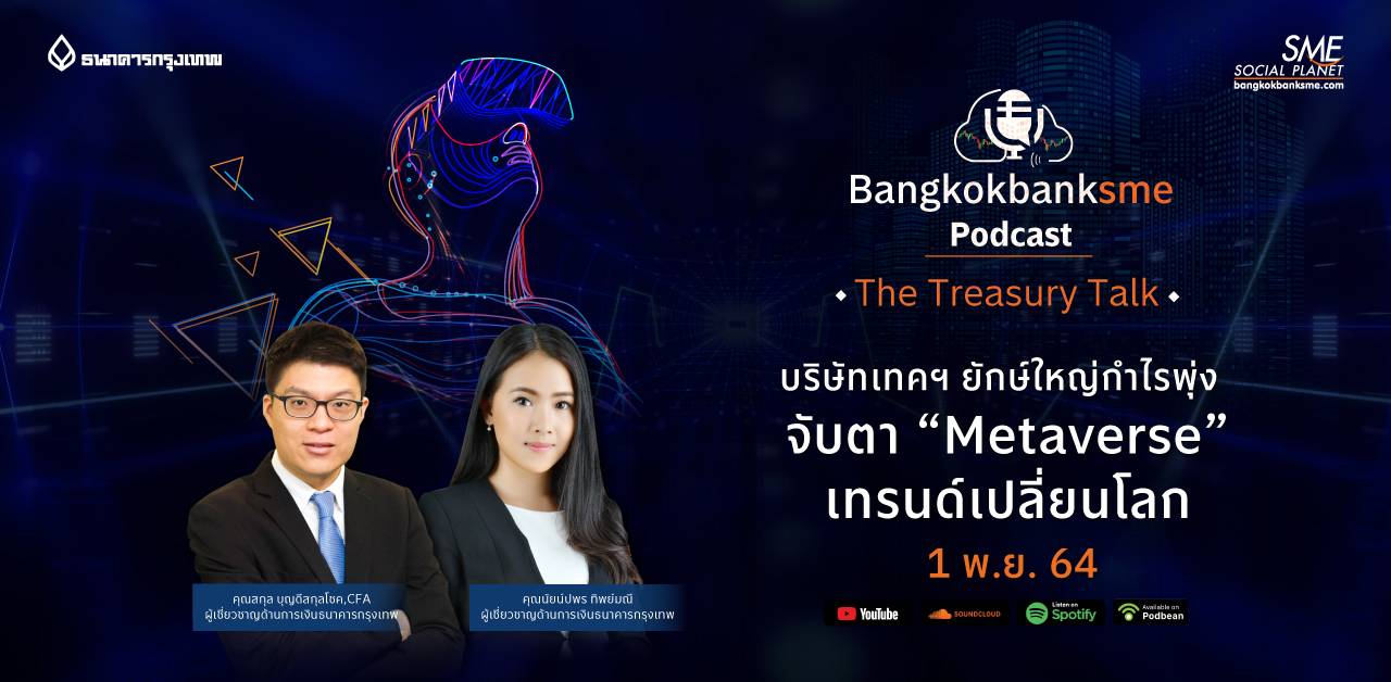 The Treasury Talk ตอน บริษัทเทคฯ ยักษ์ใหญ่กำไรพุ่ง จับตา “Metaverse” เทรนด์เปลี่ยนโลก