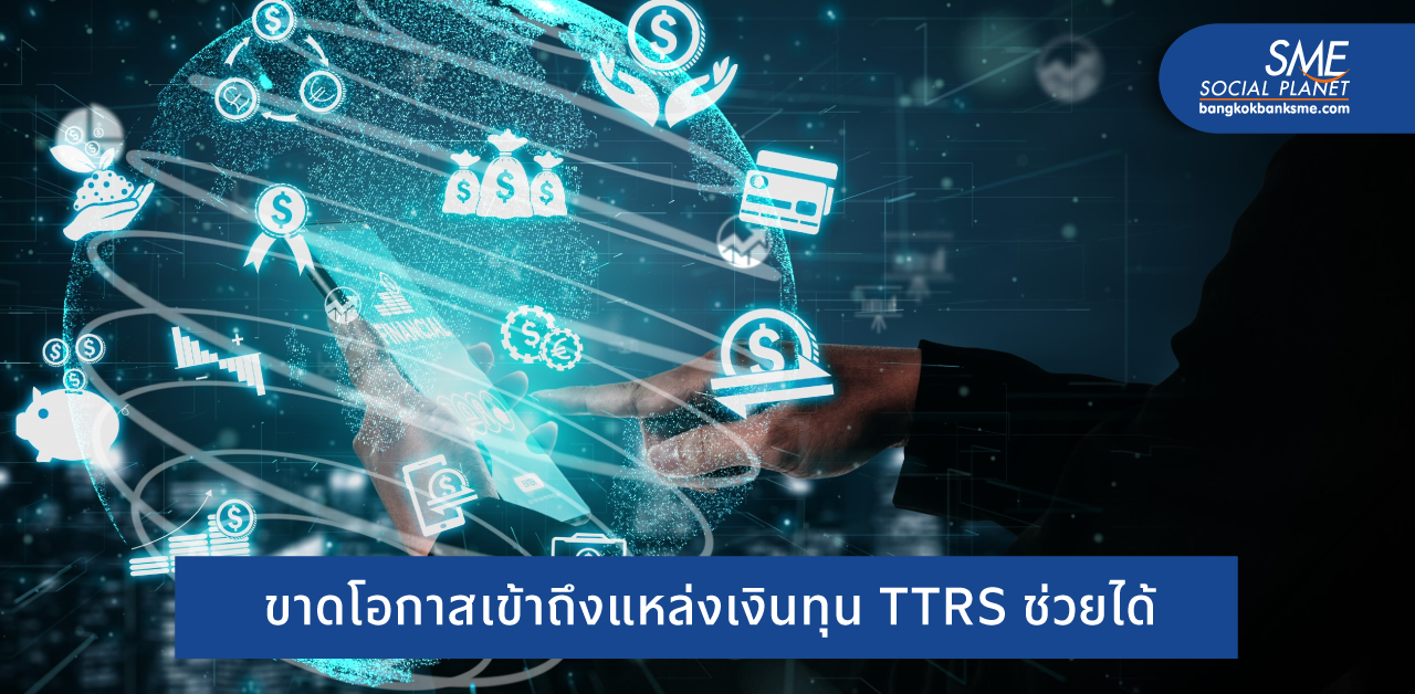 TTRS วัดเรตติ้ง SME ไทย เพื่อเข้าถึงแหล่งเงิน นวัตกรรม และเทคโนโลยี