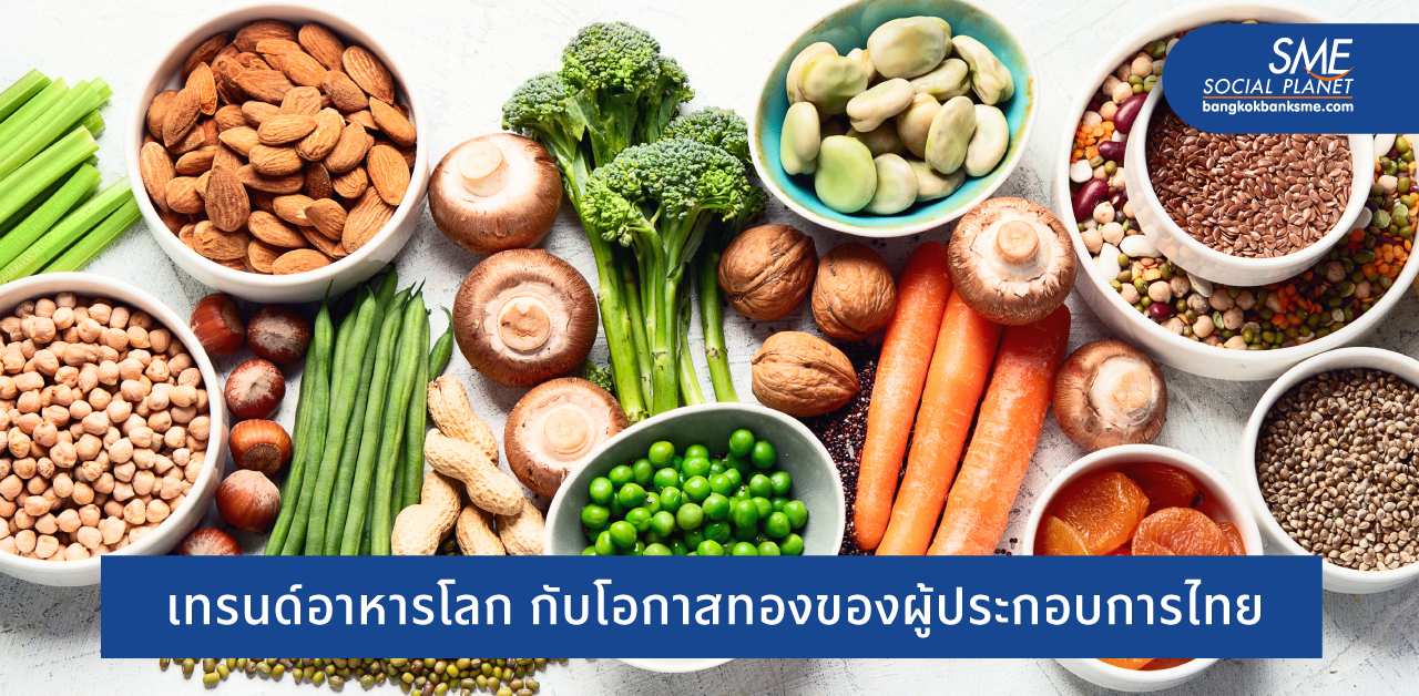 4 เหตุผลที่ธุรกิจอาหารไทยควรรุกตลาด Plant-based Food