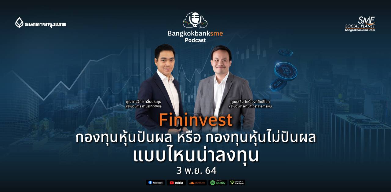 Fininvest ตอน กองทุนหุ้นปันผล หรือ กองทุนหุ้นไม่ปันผล แบบไหนน่าลงทุน