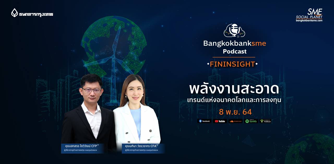 Fininsight  Ep.5 ตอน พลังงานสะอาด เทรนด์แห่งอนาคต