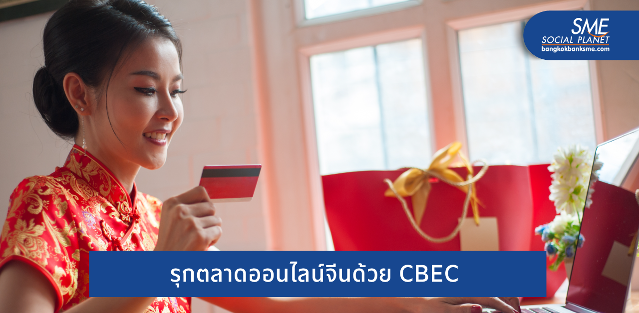 CBEC มองโอกาสสินค้าไทยขยายสู่ตลาดค้าข้ามแดนในจีน