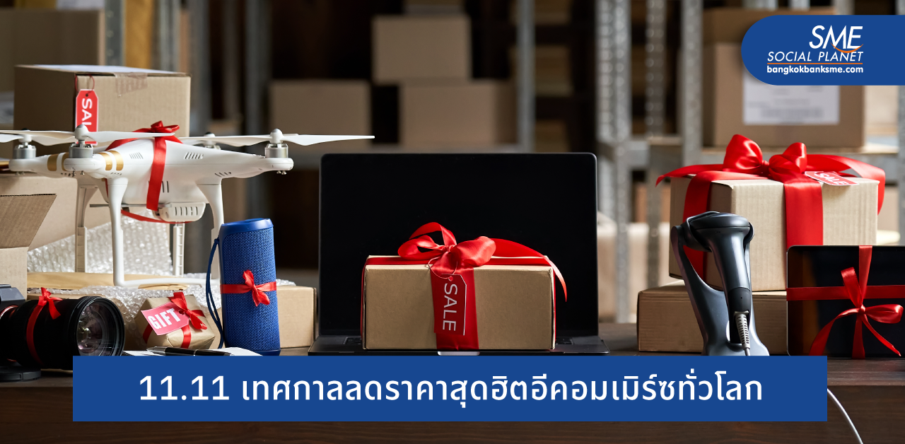 11.11 วันโปรเผ็ดแห่งปี โอกาสผู้บริโภคและภาคธุรกิจ