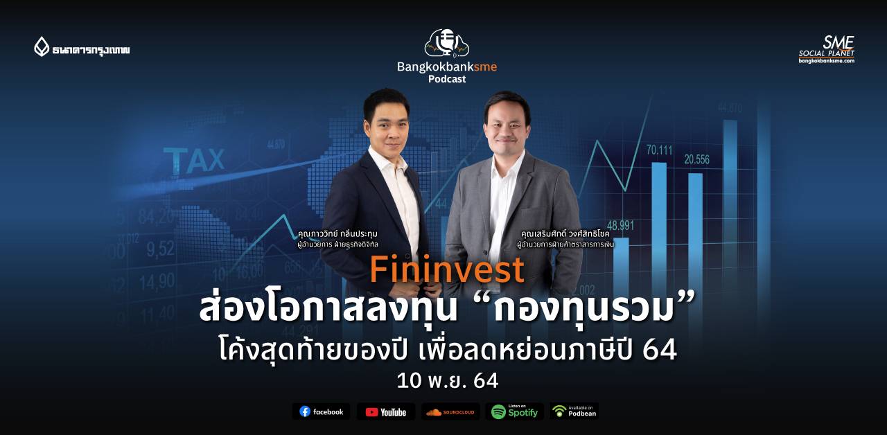Fininvest Ep.24 ตอน ส่องโอกาสลงทุน “กองทุนรวม” โค้งสุดท้ายของปี เพื่อลดหย่อนภาษีปี 64