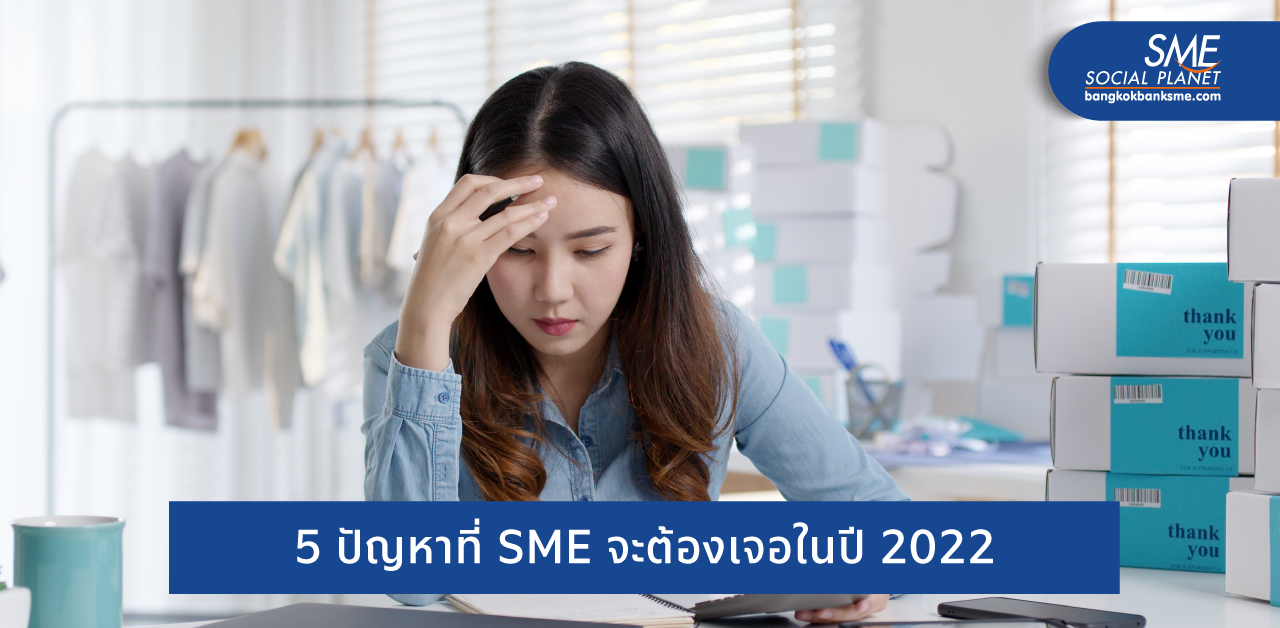 ปี 2022 แนวโน้ม SME กับความท้าทายที่ไม่อาจหลีกเลี่ยง