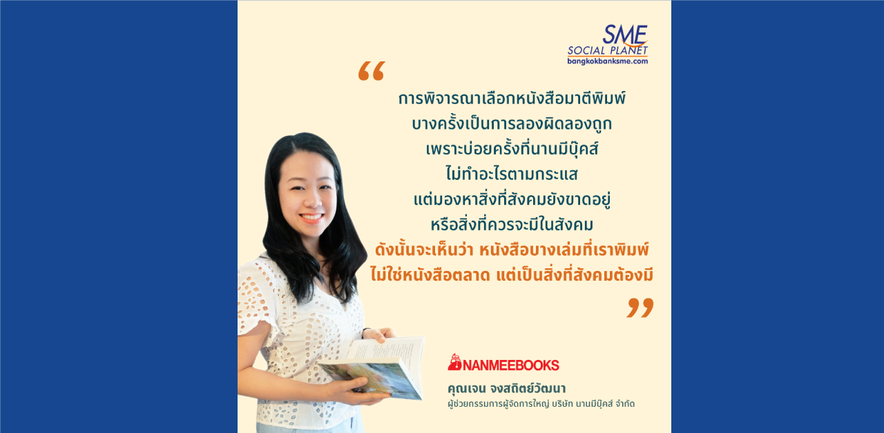 Passion ไม่เคยเปลี่ยน ‘นานมีบุ๊คส์’ ธุรกิจที่ส่งเสริมการเรียนรู้ตลอดชีวิต (คุณเจน จงสถิตย์วัฒนา)