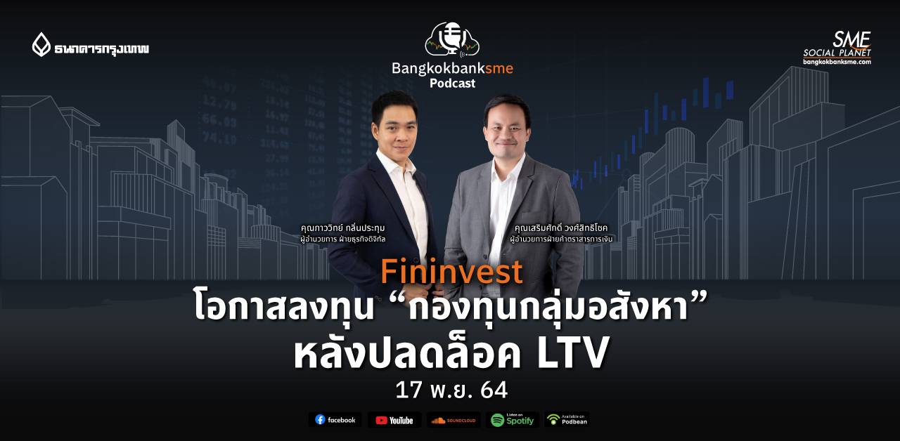 Fininvest Ep.25 | โอกาสลงทุน “กองทุนกลุ่มอสังหา” หลังปลดล็อค LTV