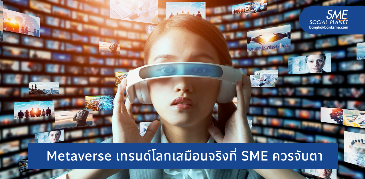 Metaverse โลกอีกใบของ Facebook แล้ว SME ใช้ประโยชน์จากเทรนด์นี้อย่างไร