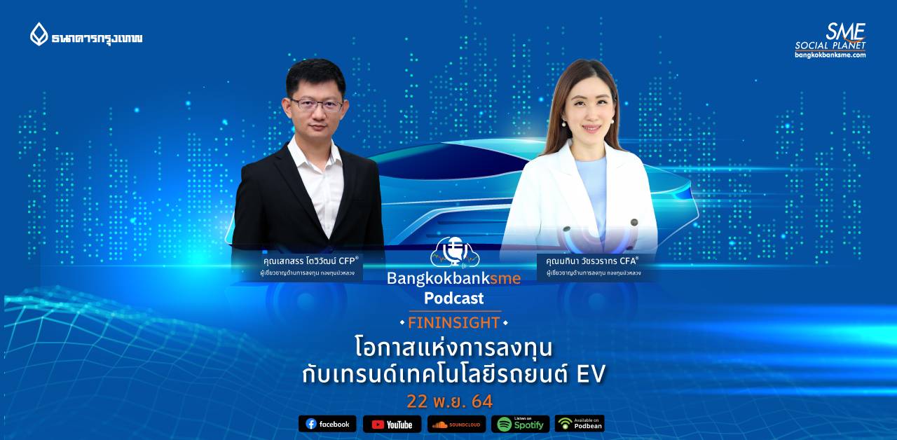 Fininsight Ep.6 ตอน โอกาสแห่งการลงทุนกับเทรนด์เทคโนโลยีรถยนต์ EV