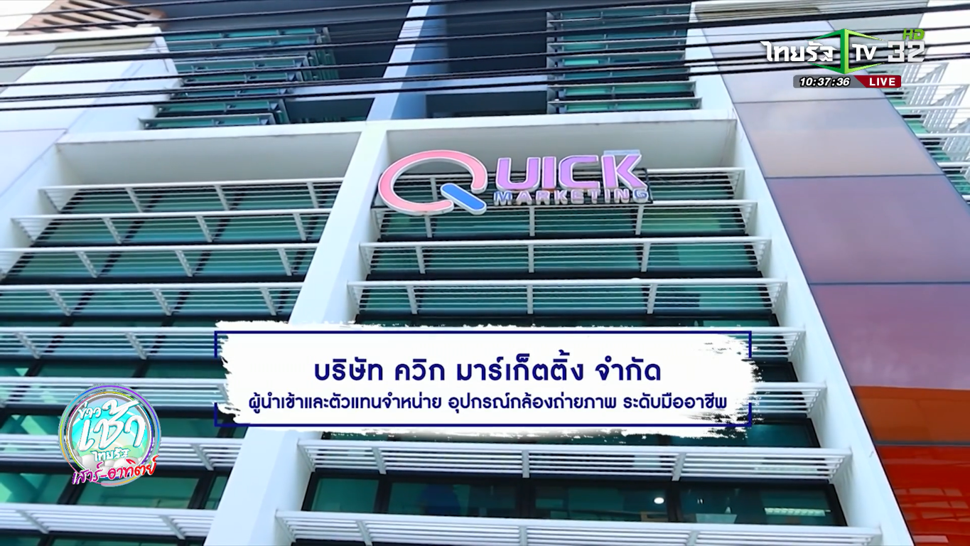 บริษัท ควิก มาร์เก็ตติ้ง จำกัด