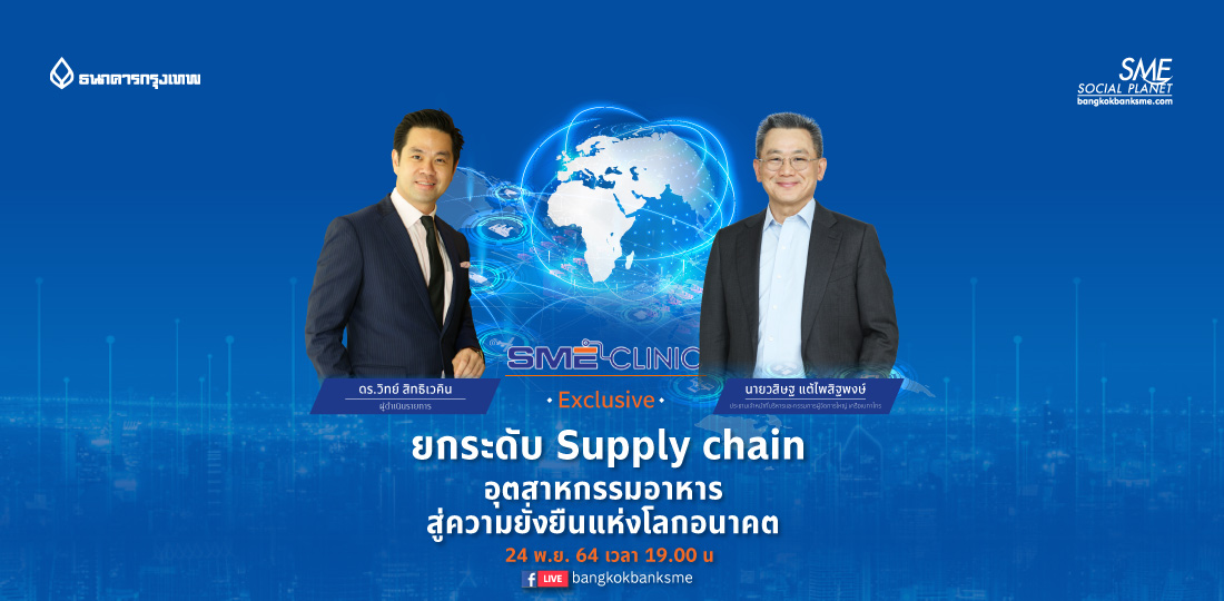 SME Clinic Exclusive ตอน ยกระดับ Supply Chain อุตสาหกรรมอาหารสู่ความยั่งยืนแห่งโลกอนาคต
