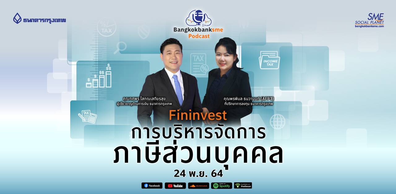 Fininvest Ep.26 | การบริหารจัดการภาษีส่วนบุคคล