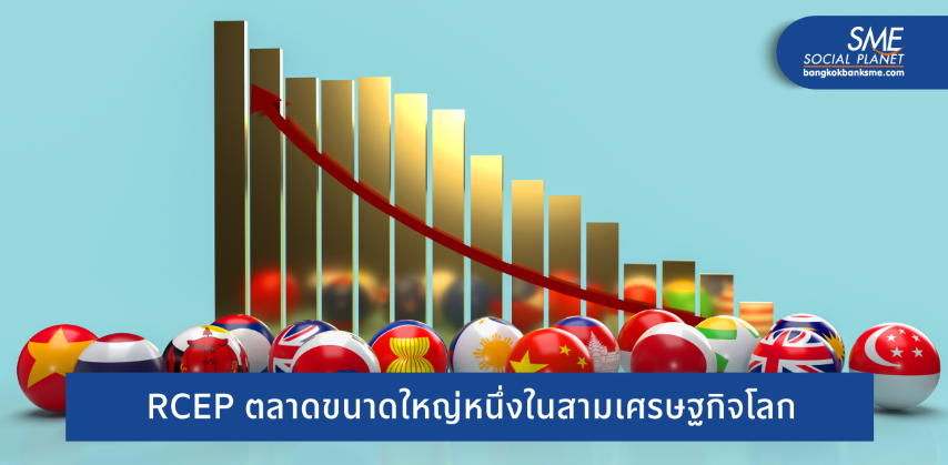 ‘RCEP’ อีกหนึ่งความหวังไทย ฟื้นเศรษฐกิจหลังโควิด 19
