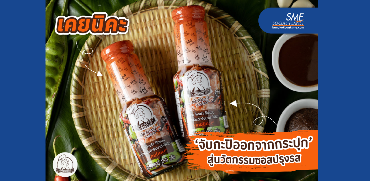 นวัตกรรมโจทย์คนยุคใหม่ ‘จับกะปิออกจากกระปุก’