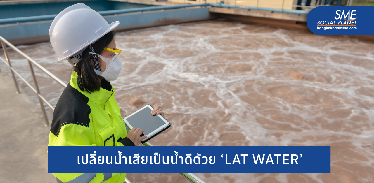 ‘LAT WATER’ มิติใหม่แห่งการบำบัดน้ำเสียภาคอุตสาหกรรม