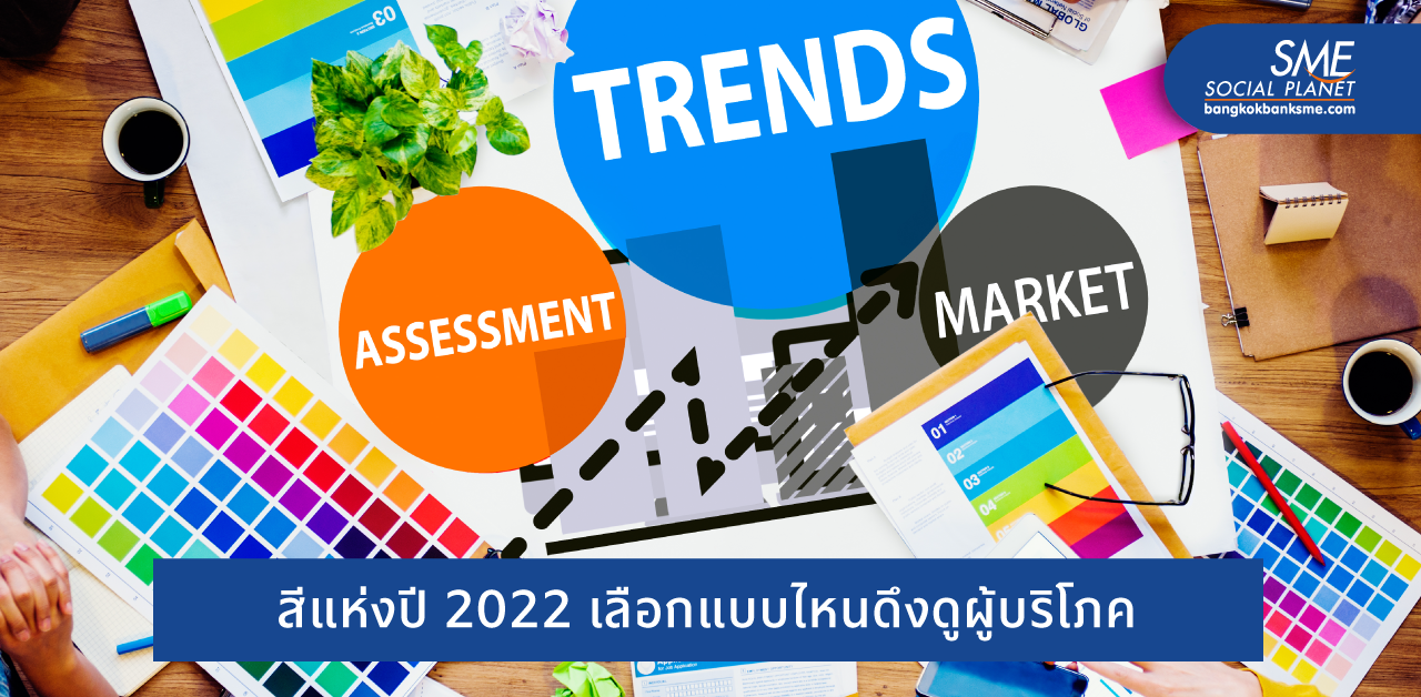 7 เทรนด์สีมาแรงแห่งปี 2022 ตามโลกให้ทัน ช่วยดึงดูดผู้บริโภคได้