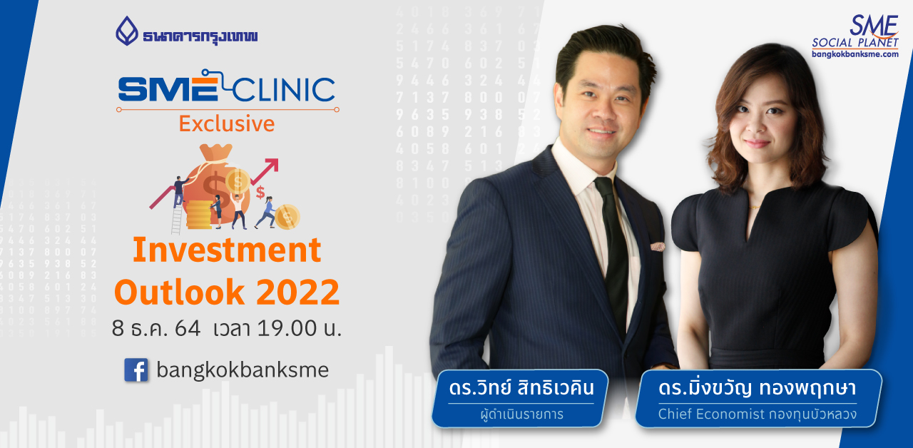 SME Clinic Exclusive ตอน “Investment Outlook 2022”