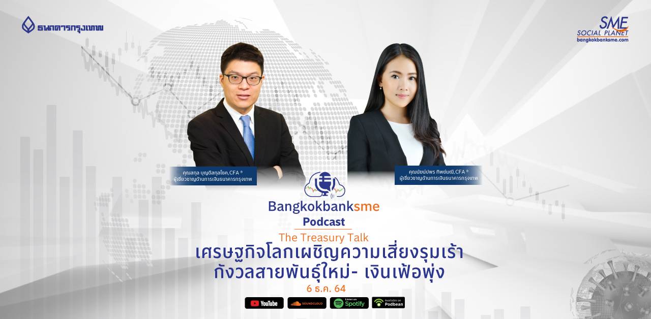 The Treasury Talk Ep.17 ตอน เศรษฐกิจโลกเผชิญความเสี่ยงรุมเร้า กังวลสายพันธุ์ใหม่- เงินเฟ้อพุ่ง