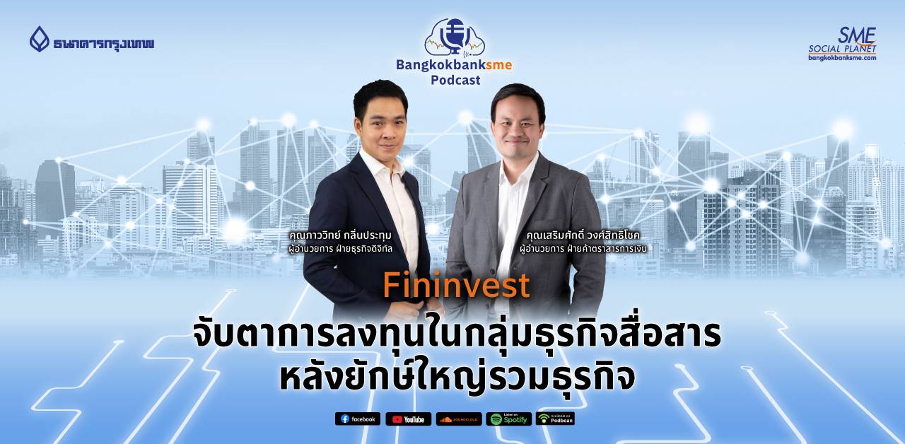 Fininvest Ep.28 | "จับตาการลงทุนในกลุ่มธุรกิจสื่อสาร หลังยักษ์ใหญ่รวมธุรกิจ"