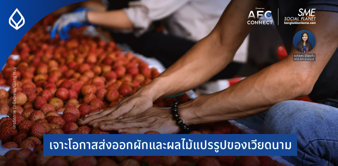 เจาะโอกาสส่งออกผักและผลไม้แปรรูปของเวียดนาม