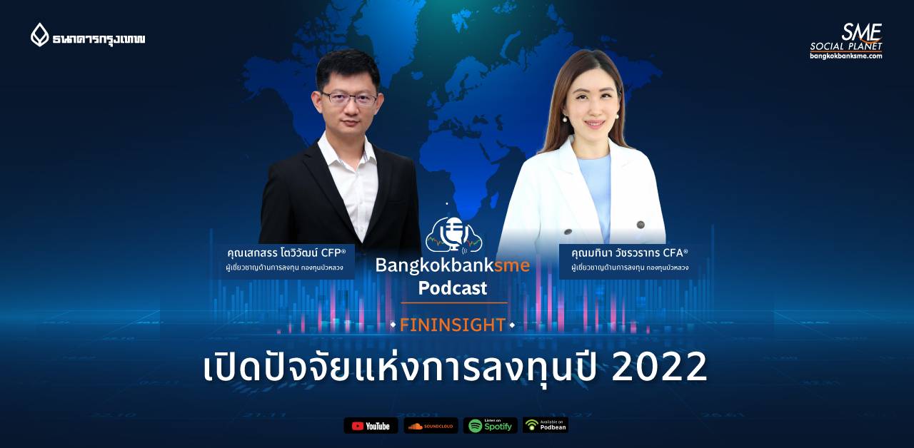 Fininsight Ep.7 | เปิดปัจจัยแห่งการลงทุน ปี 2022