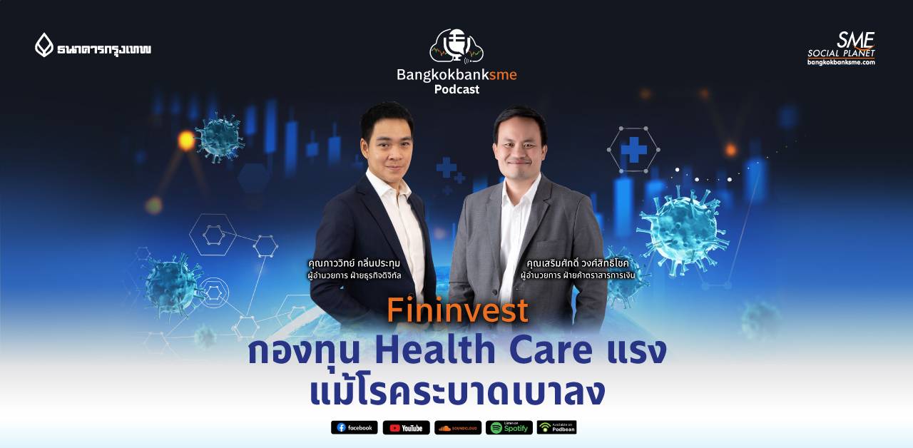 Fininvest EP.29 | “กองทุน Health Care แรง แม้โรคระบาดเบาลง”