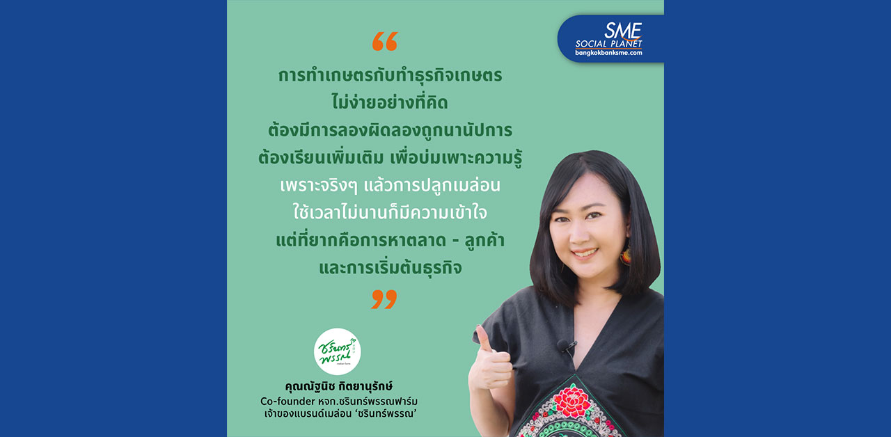 ธุรกิจเกษตรคือสิ่งไม่ง่ายสำหรับเกษตรกร