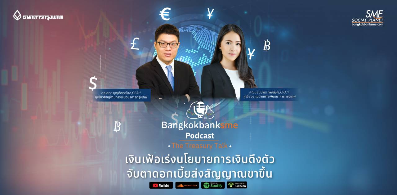 The Treasury Talk EP.18 | เงินเฟ้อเร่งนโยบายการเงินตึงตัว