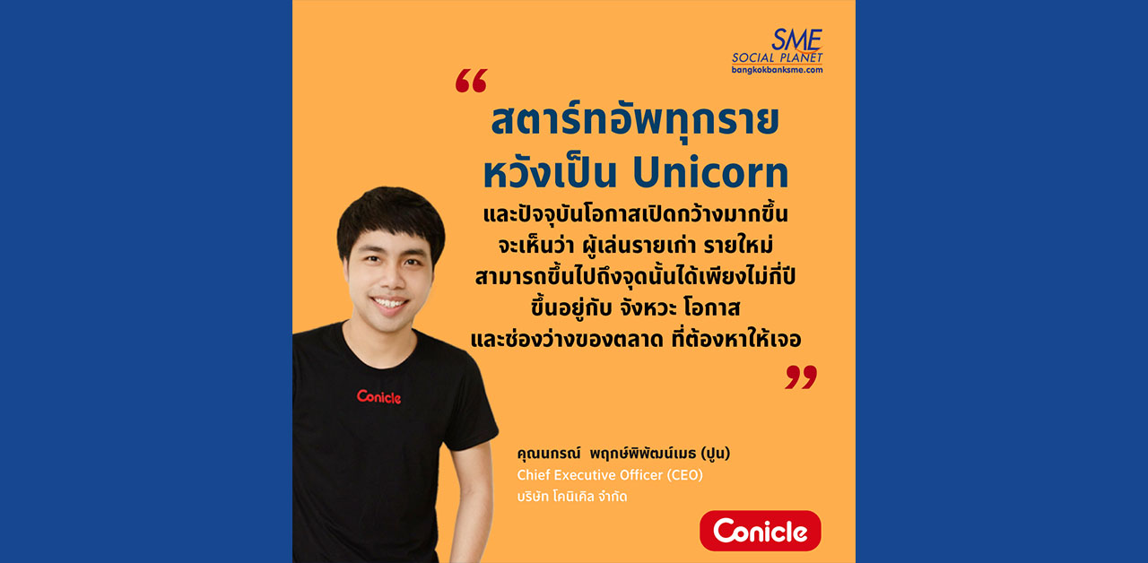 การก้าวสู่ธุรกิจที่มีมูลค่าเกิน 1 พันล้านเหรียญสหรัฐฯ อาจไม่ใช่เรื่องยาก