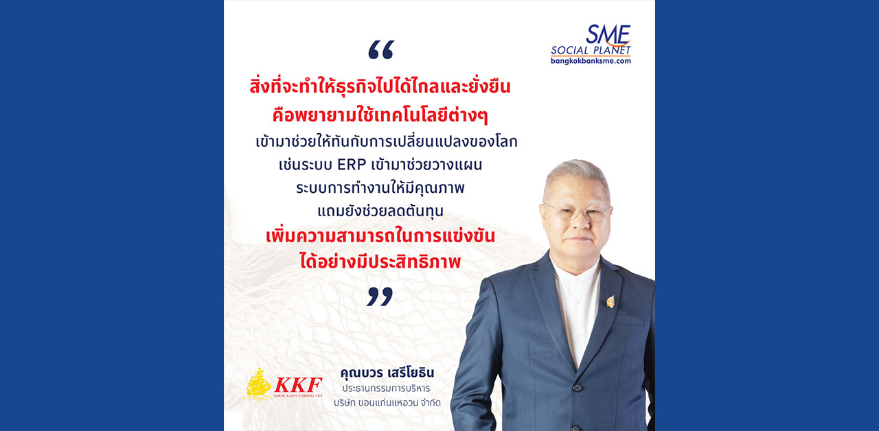ขอนแก่นแหอวน ผู้สร้างธุรกิจแหอวนระดับ