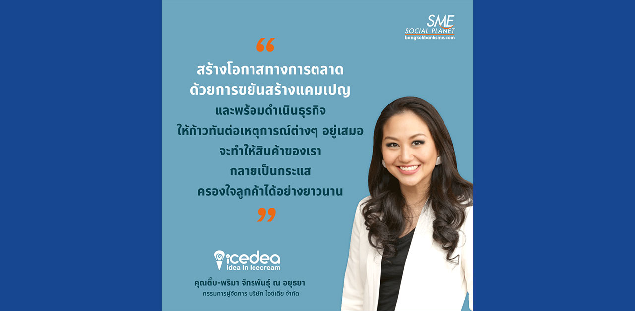 แนวคิดไอศกรีมมีดีไซน์และรสชาติที่ออกแบบได้