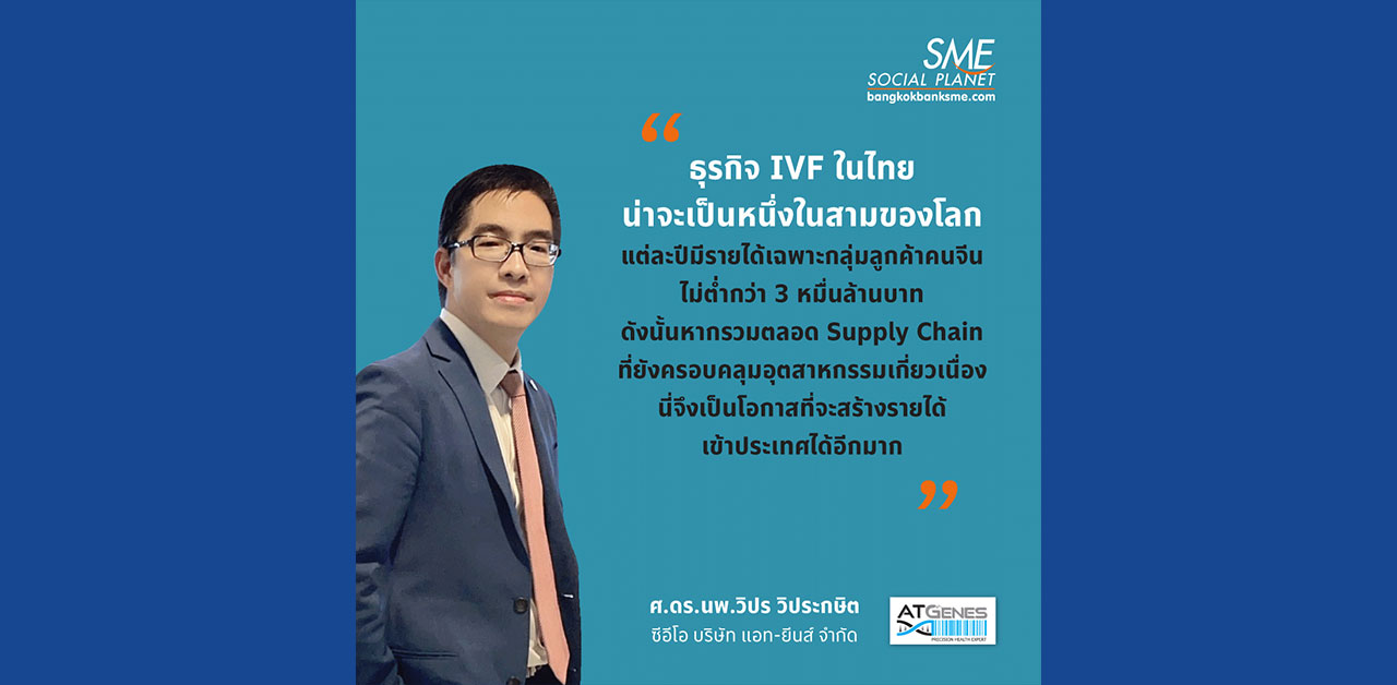ธุรกิจ IVF ในไทย