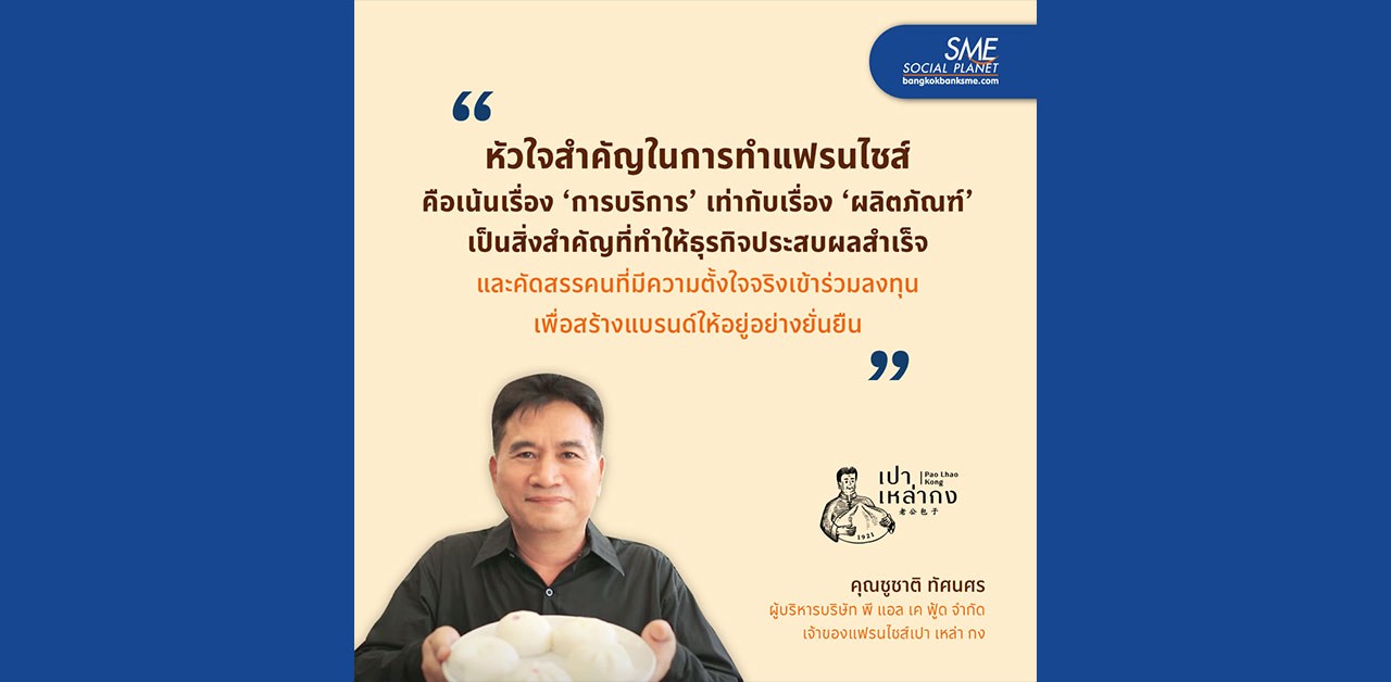 หัวใจสำคัญในการทำแฟรนไชส์