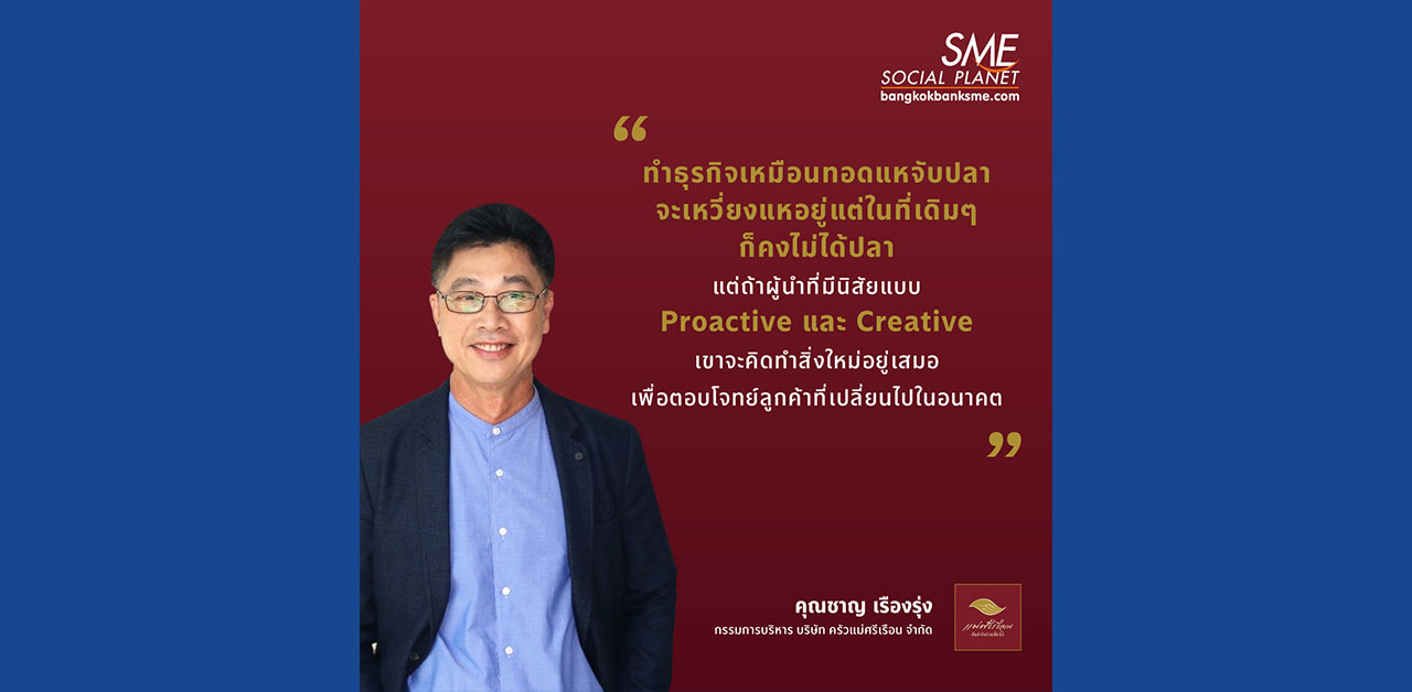 ทัศนคติเชิงรุกของผู้นำองค์กรยุคใหม่ต้องมี